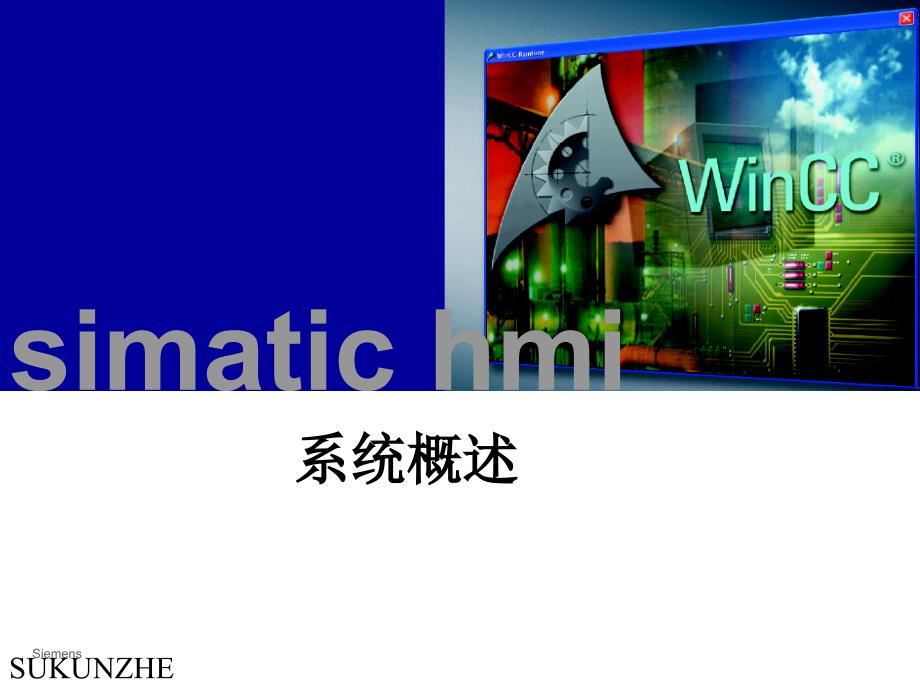 wincc课件ppt_第1页