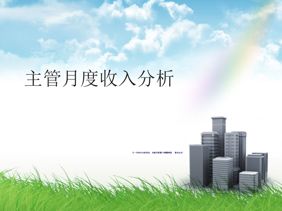 保险主管月度收入分析及季度团队发展辅导作业24页_第1页