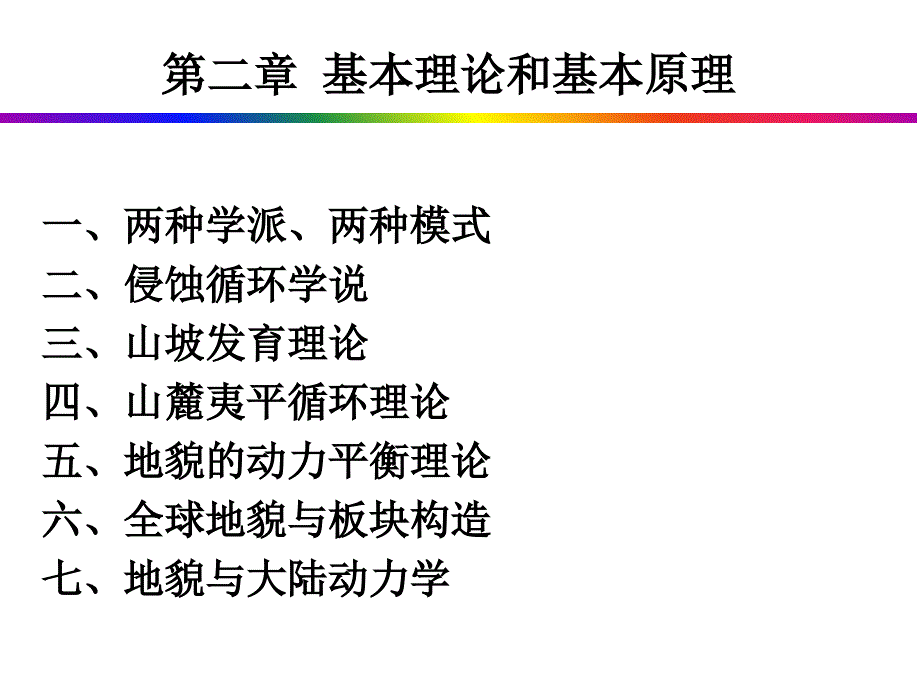 第二章-地貌学基本理论-22_第1页