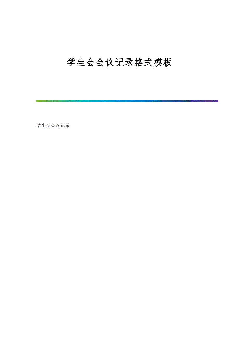 学生会会议记录格式模板-第1篇_第1页