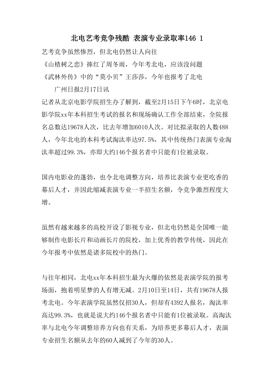 北电艺考竞争残酷 表演专业录取率146 1_第1页