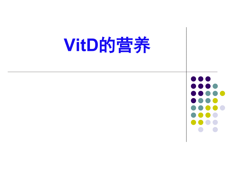 VitD的营养课件_第1页