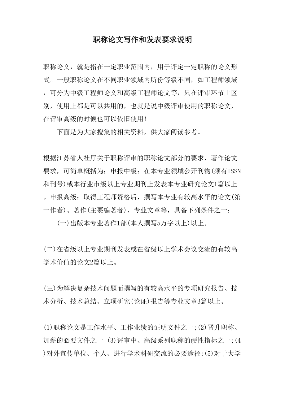 职称论文写作和发表要求说明_第1页