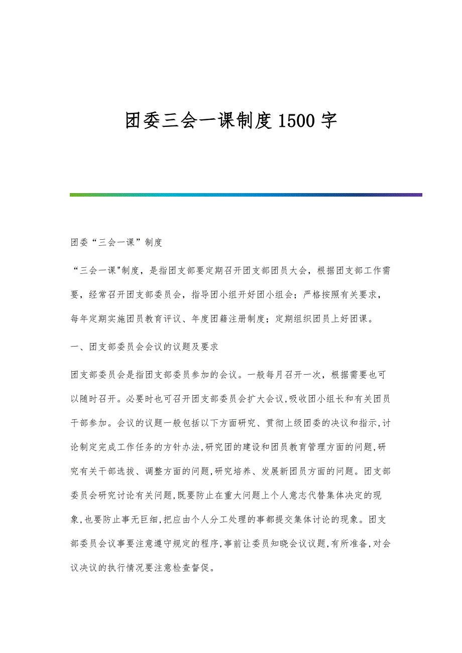 团委三会一课制度1500字_第1页