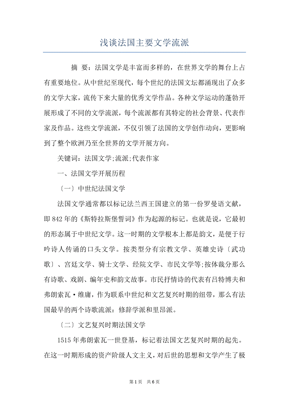 浅谈法国主要文学流派_第1页