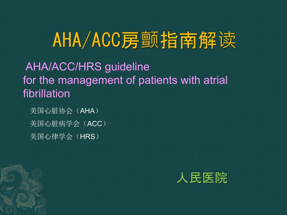 房颤指南ppt_第1页