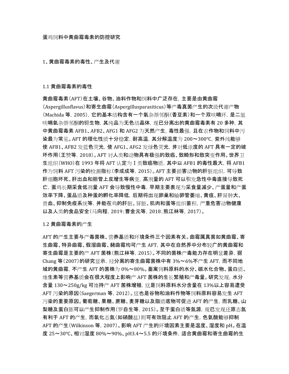 蛋鸡饲料中黄曲霉毒素的防控研究_第1页