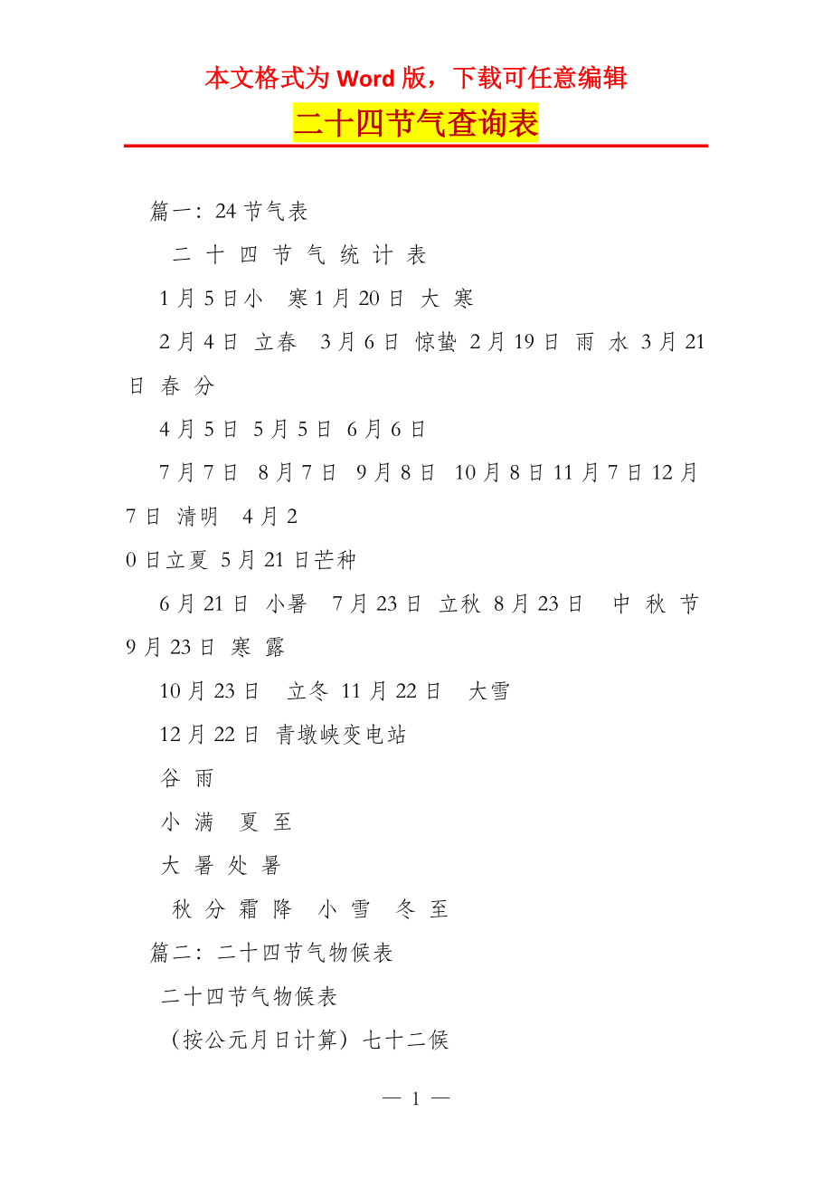 二十四节气查询表_第1页