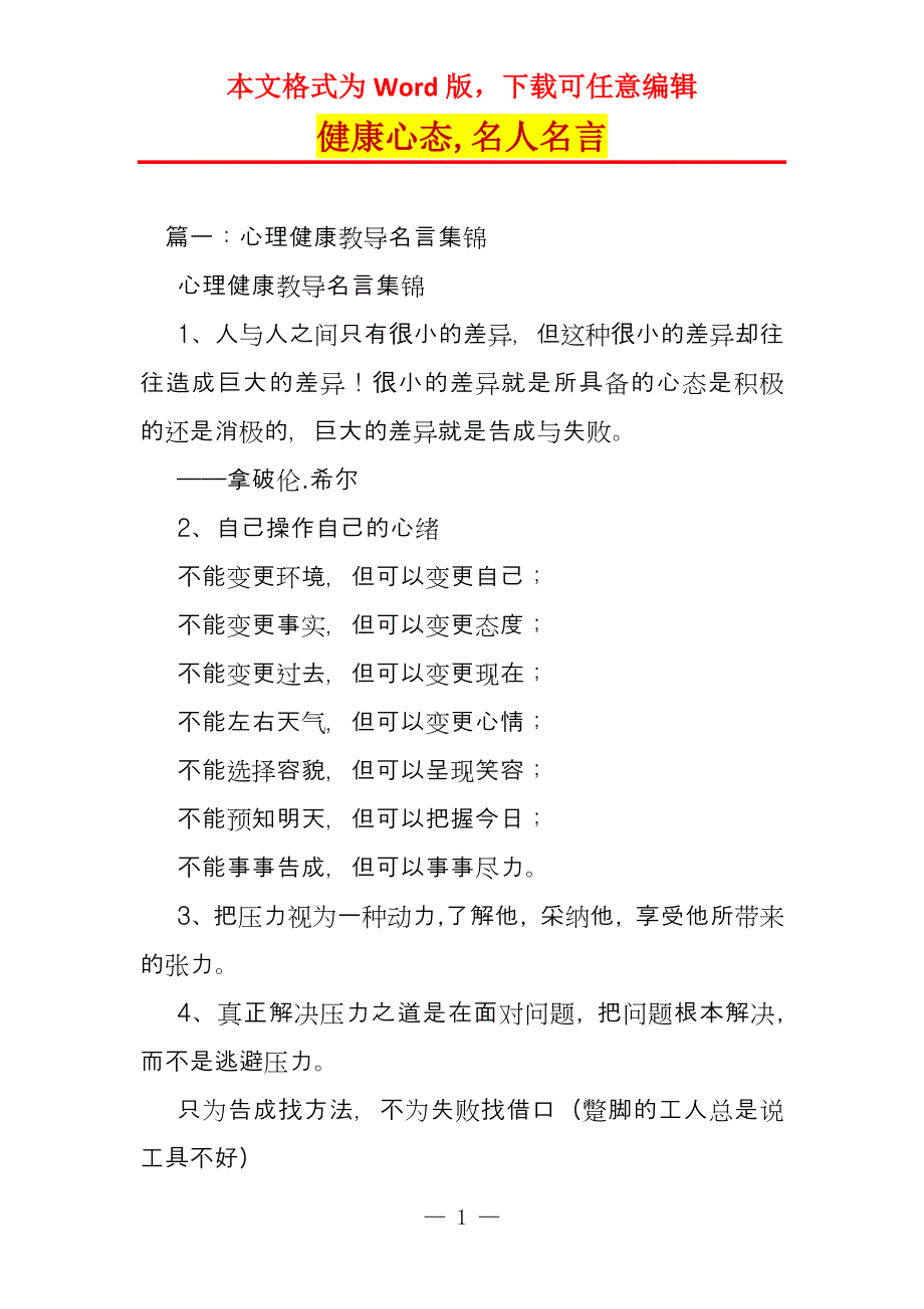 健康心态,名人名言_第1页