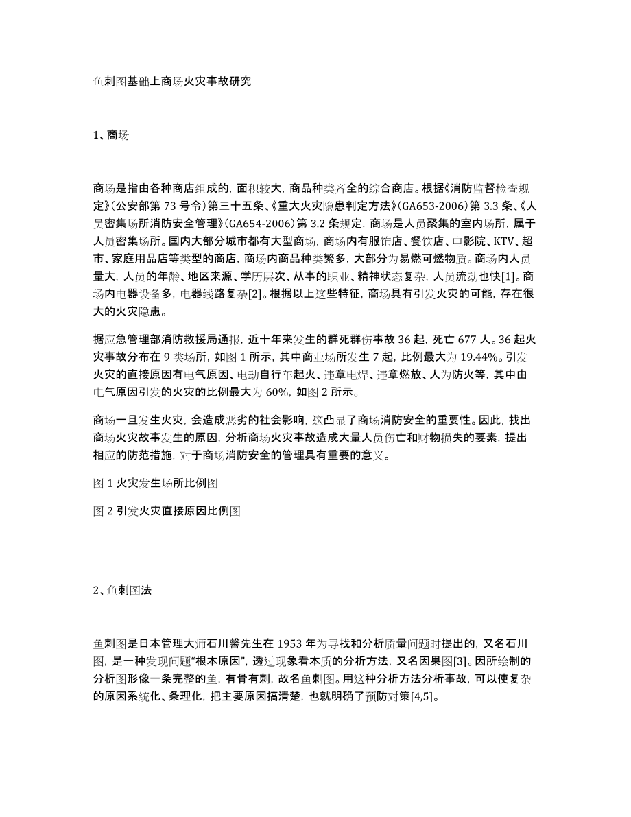 鱼刺图基础上商场火灾事故研究_第1页