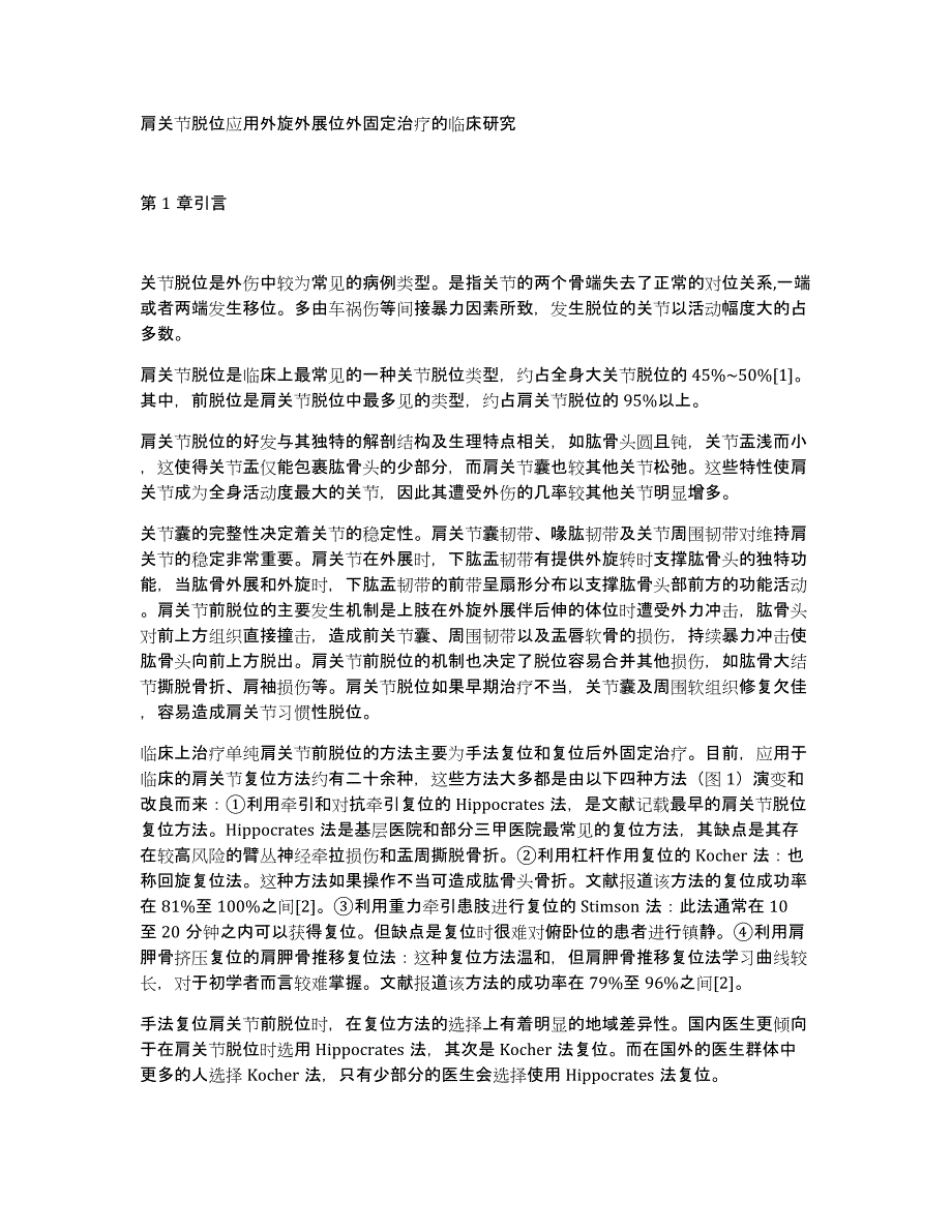 肩关节脱位应用外旋外展位外固定治疗的临床研究_第1页