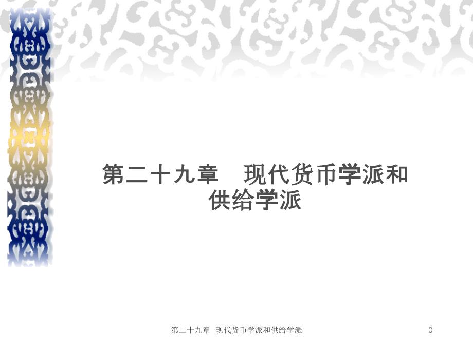 第二十九章--现代货币学派和供给学派_第1页