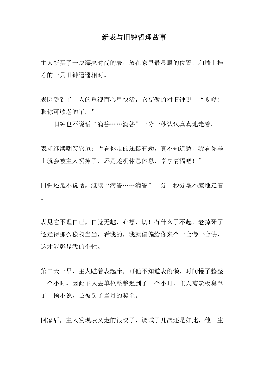 新表与旧钟哲理故事_第1页