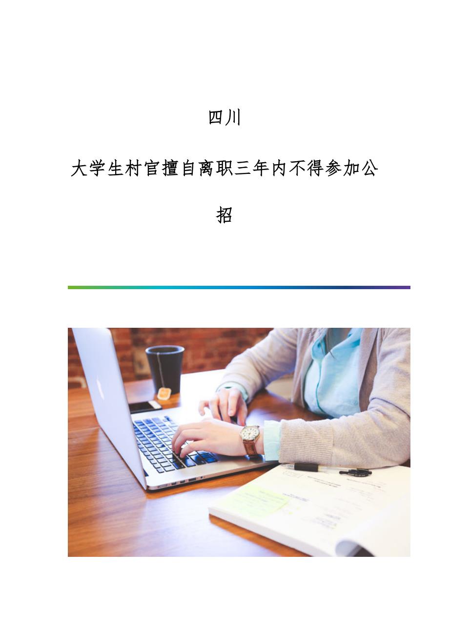 四川：大学生村官擅自离职三年内不得参加公招_第1页