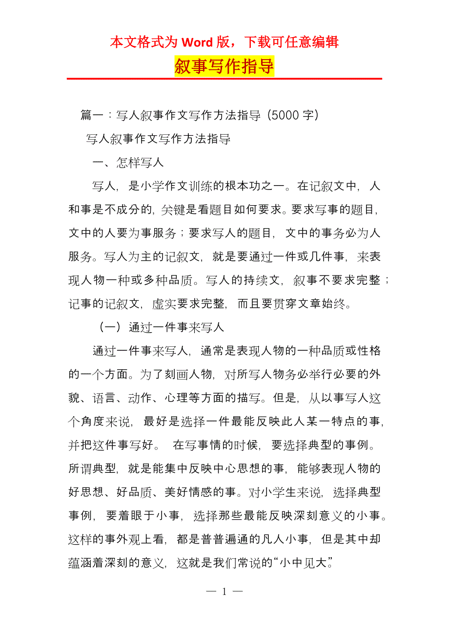 叙事写作指导_第1页