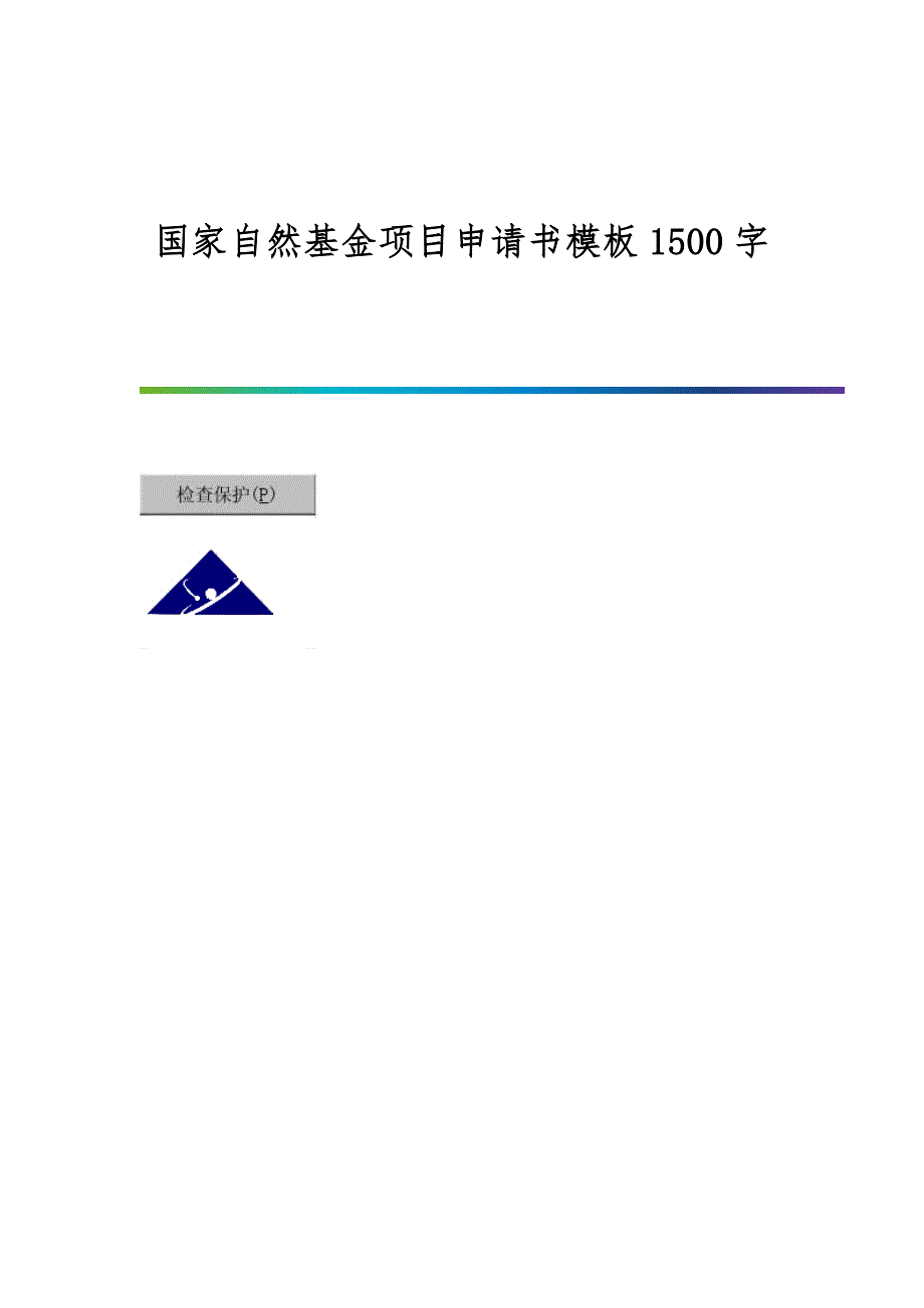 国家自然基金项目申请书模板1500字_第1页