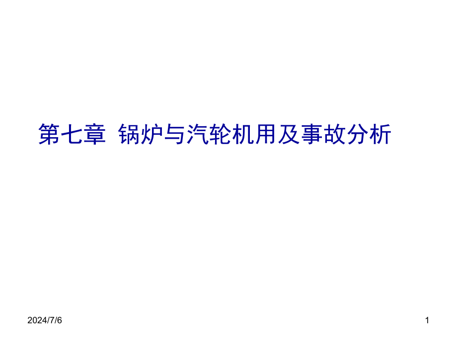 锅炉与汽轮线机用及事故分析PPT_第1页