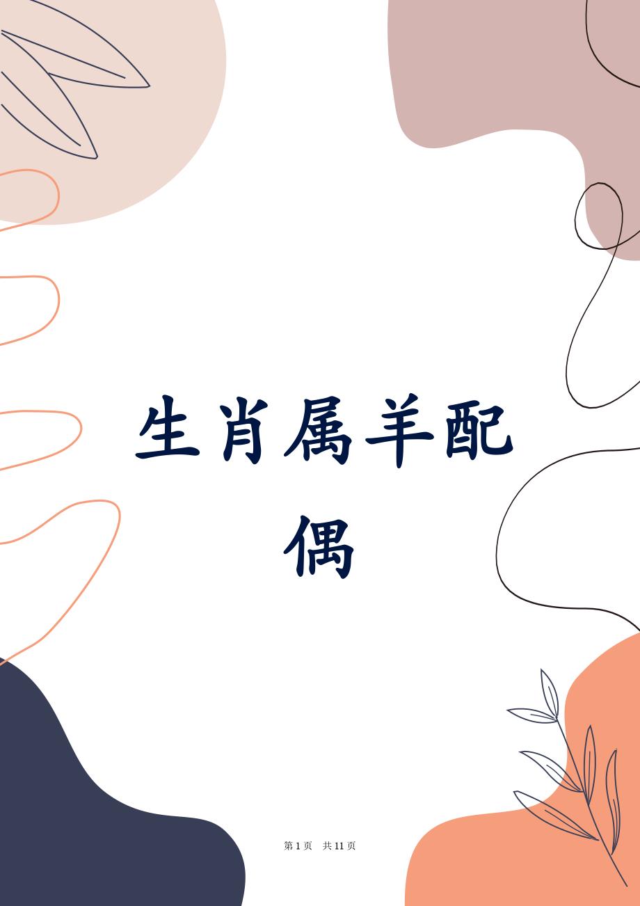 生肖属羊配偶_第1页