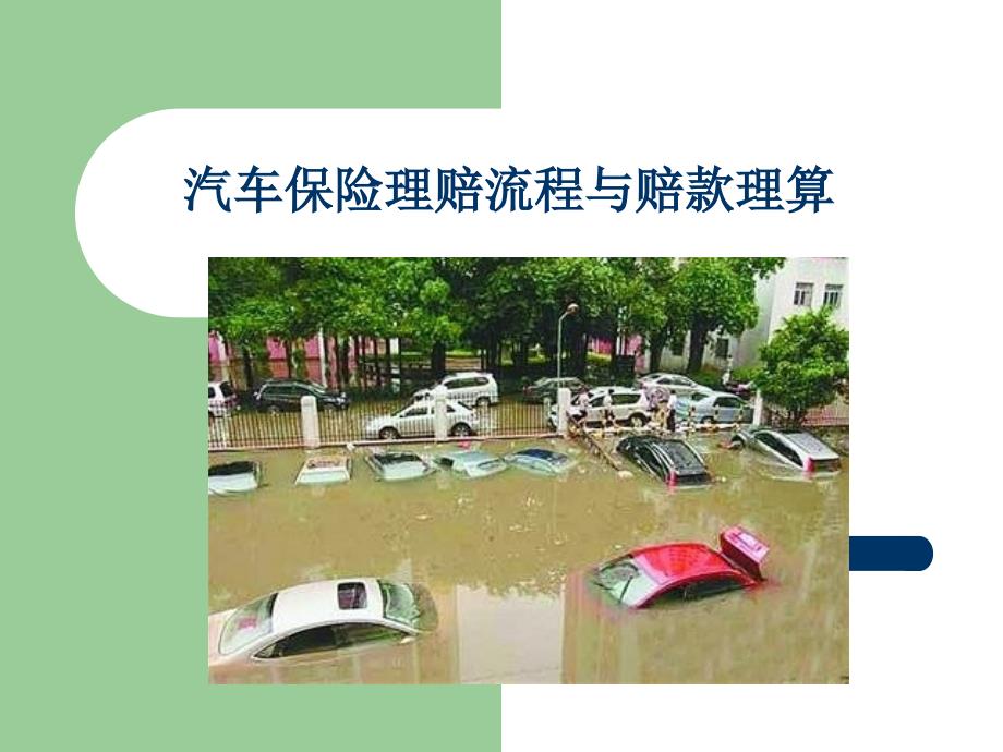 第十课-汽车保险理赔流程_第1页