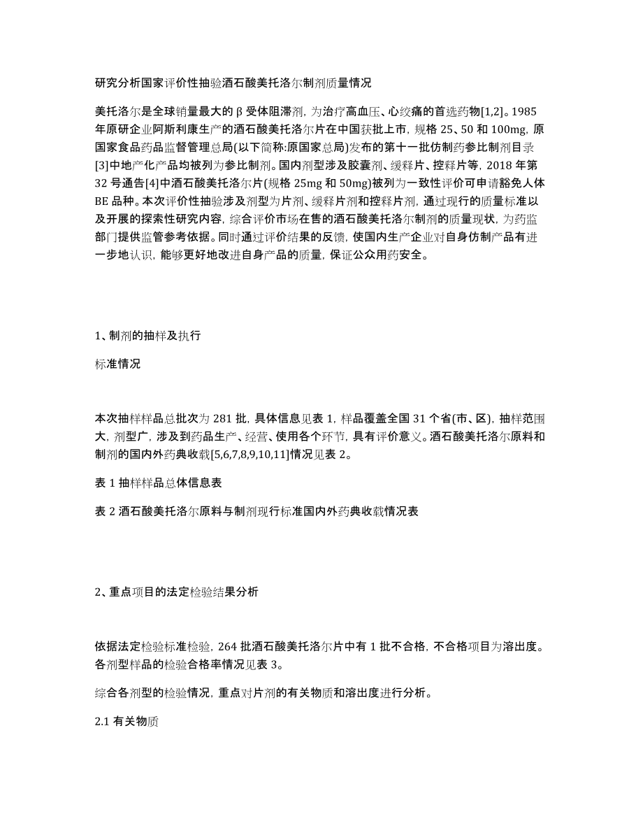 研究分析国家评价性抽验酒石酸美托洛尔制剂质量情况_第1页