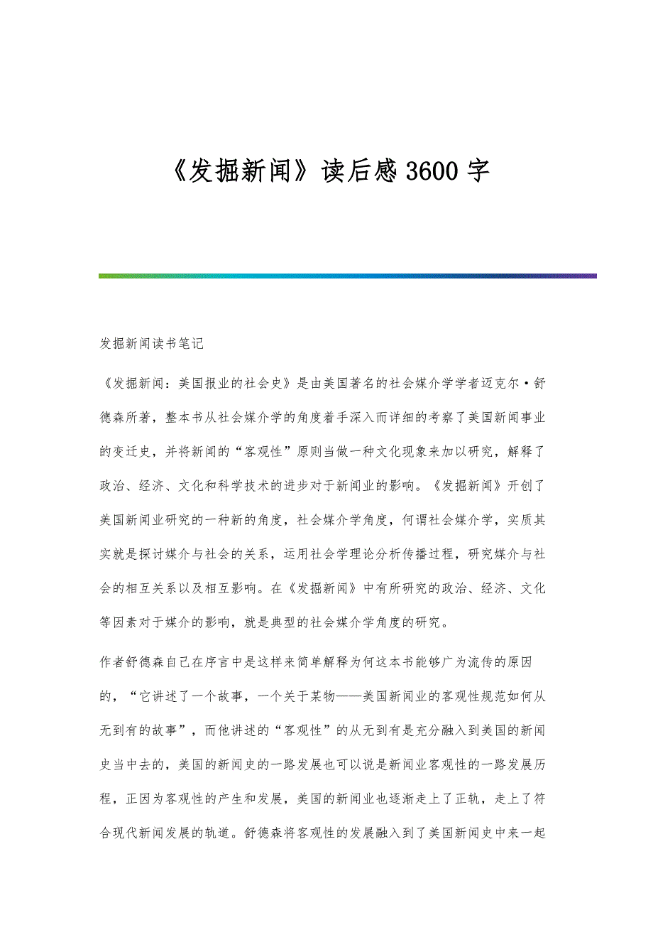 《发掘新闻》读后感3600字_第1页
