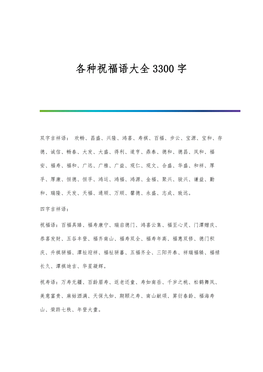 各种祝福语大全3300字_第1页