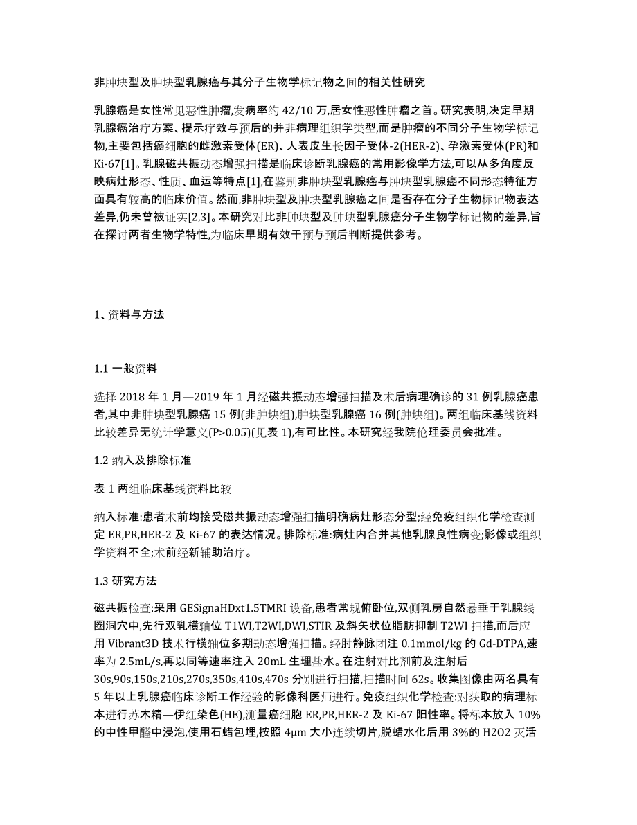 非肿块型及肿块型乳腺癌与其分子生物学标记物之间的相关性研究_第1页