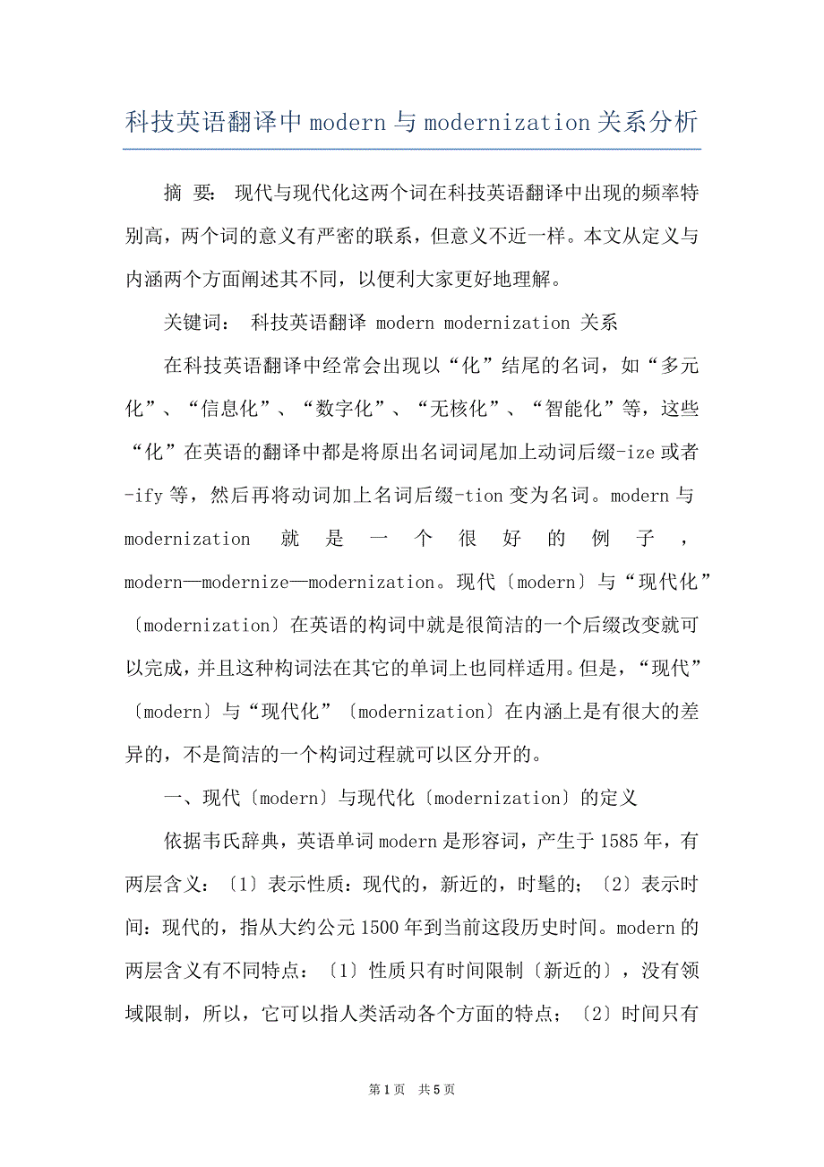 科技英语翻译中modern与modernization关系分析_第1页