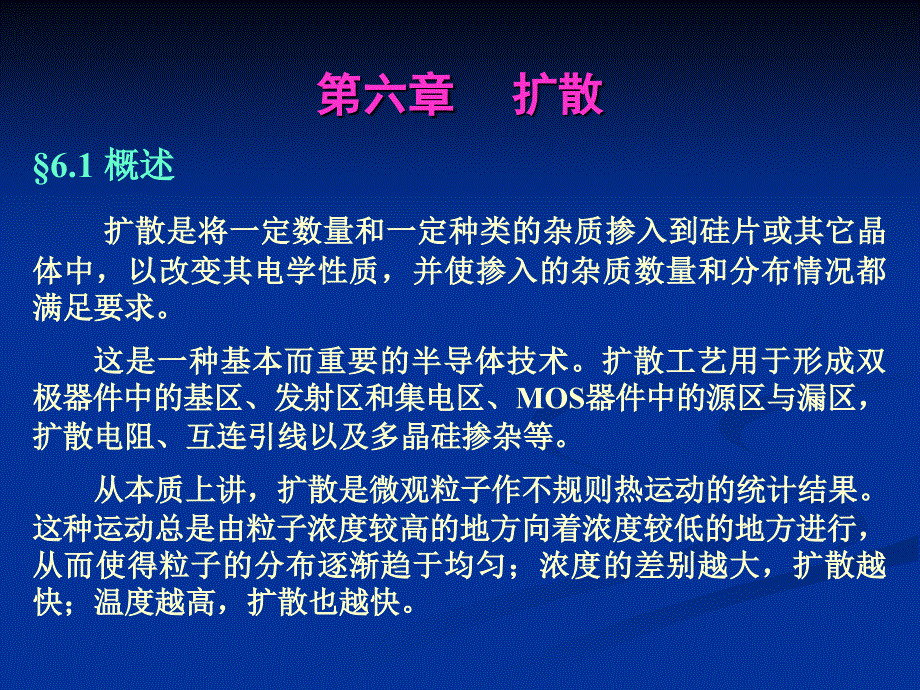 第六章-扩散_第1页