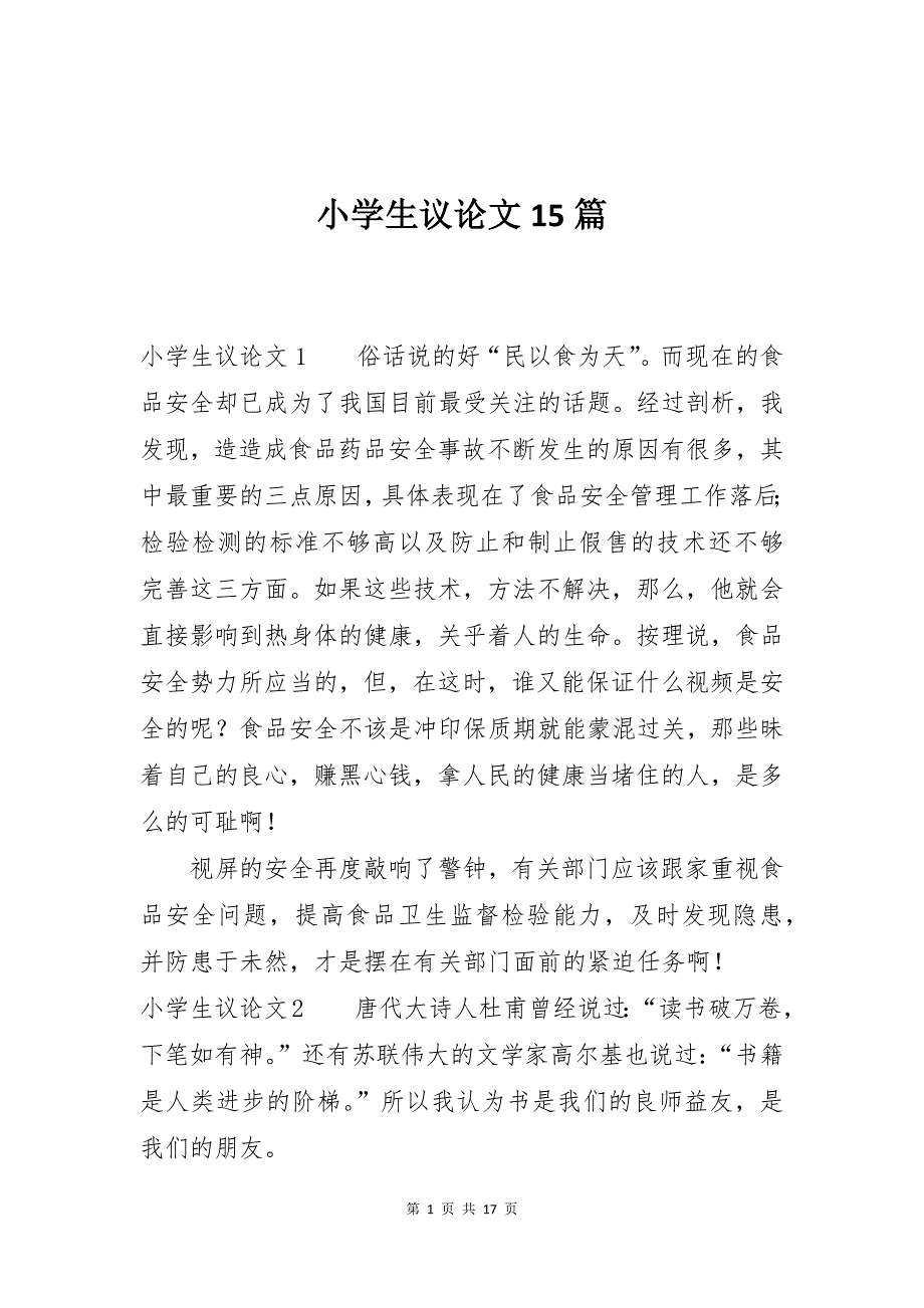小学生议论文15篇_第1页