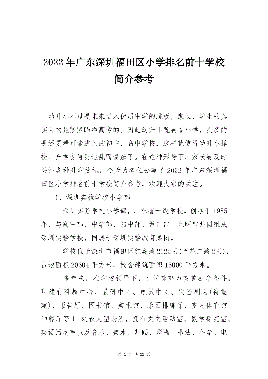 2022年广东深圳福田区小学排名前十学校简介参考_第1页