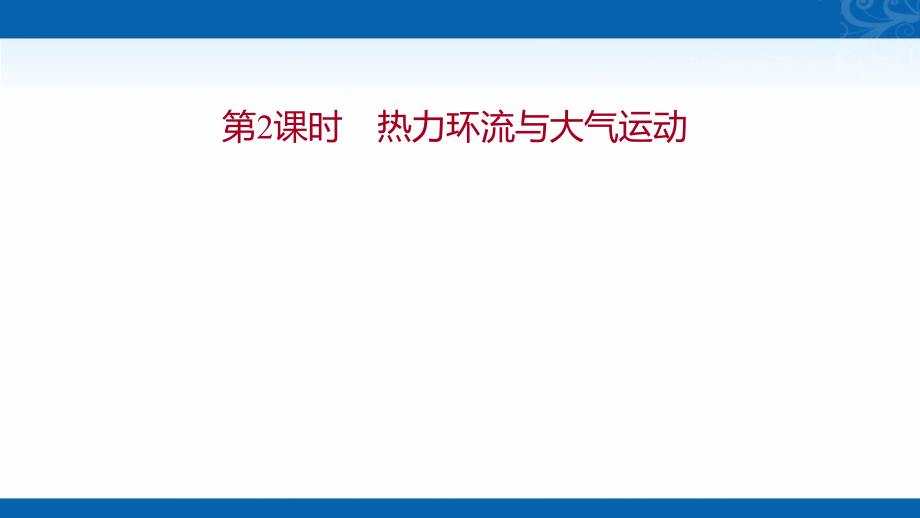 中图版高中地理必修章册课件--第2课时-热力环流与大气运动_第1页