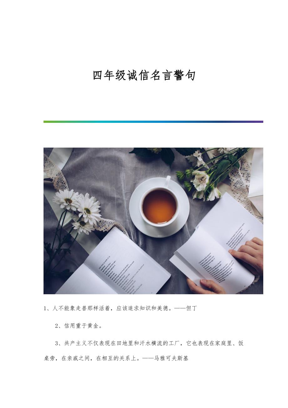 四年级诚信名言警句_第1页