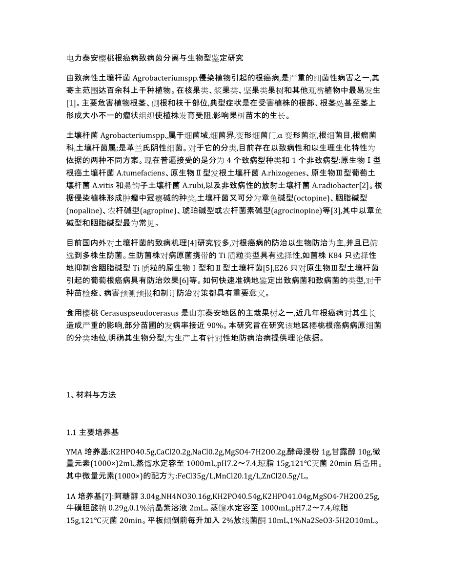 电力泰安樱桃根癌病致病菌分离与生物型鉴定研究_第1页