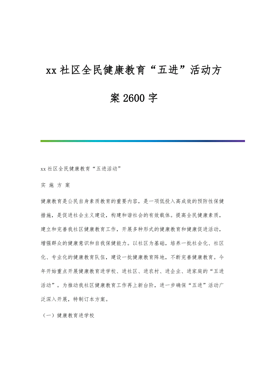 社区全民健康教育五进活动2600字_第1页