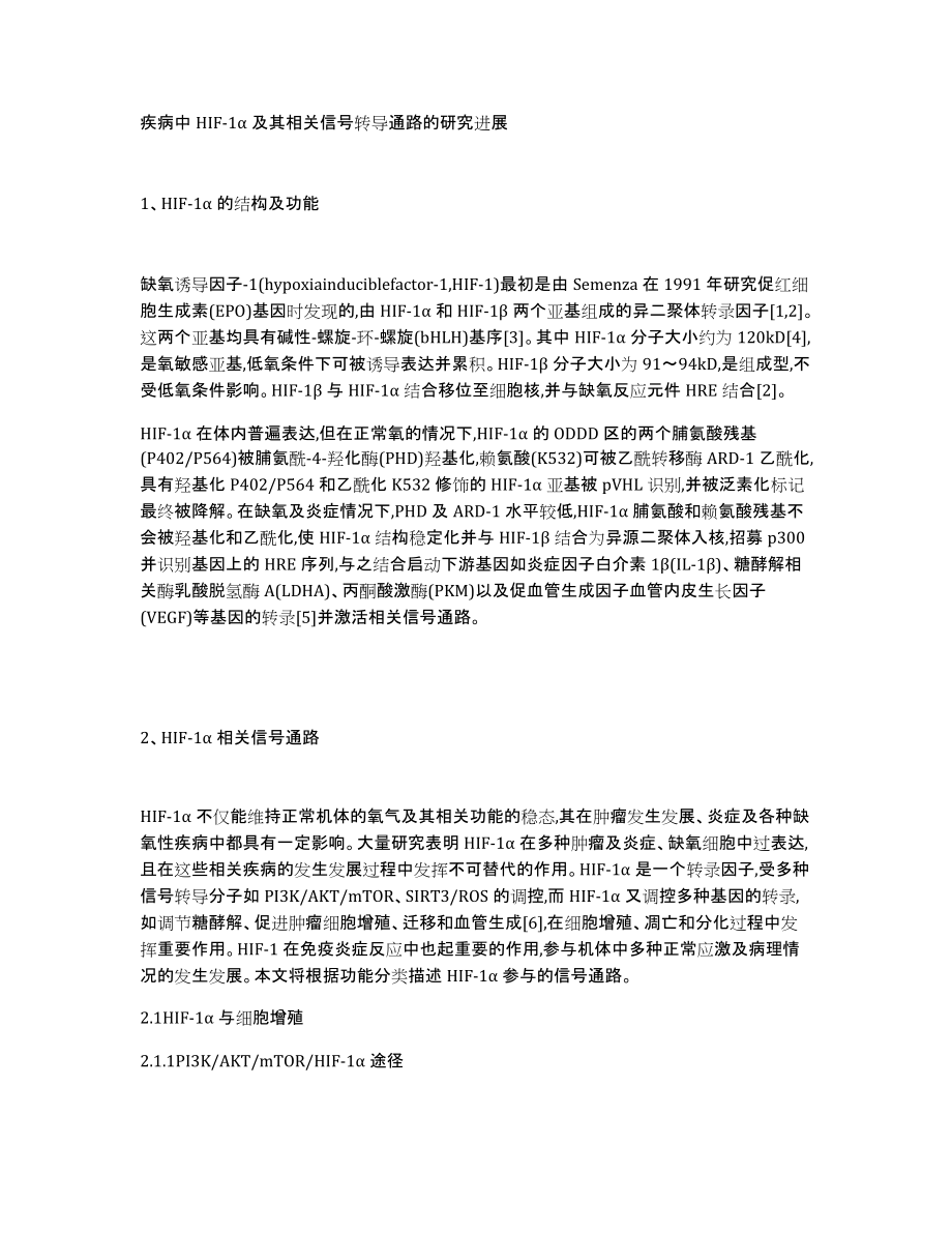 疾病中HIF-1α及其相关信号转导通路的研究进展_第1页