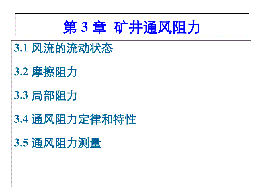 第3章-通风阻力_第1页