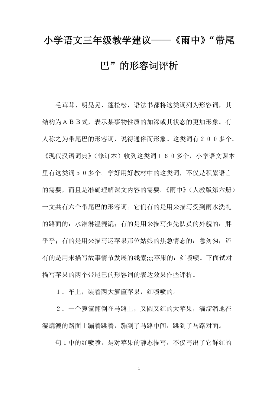 小学语文三年级教学建议——《雨中》“带尾巴”的形容词评析_第1页