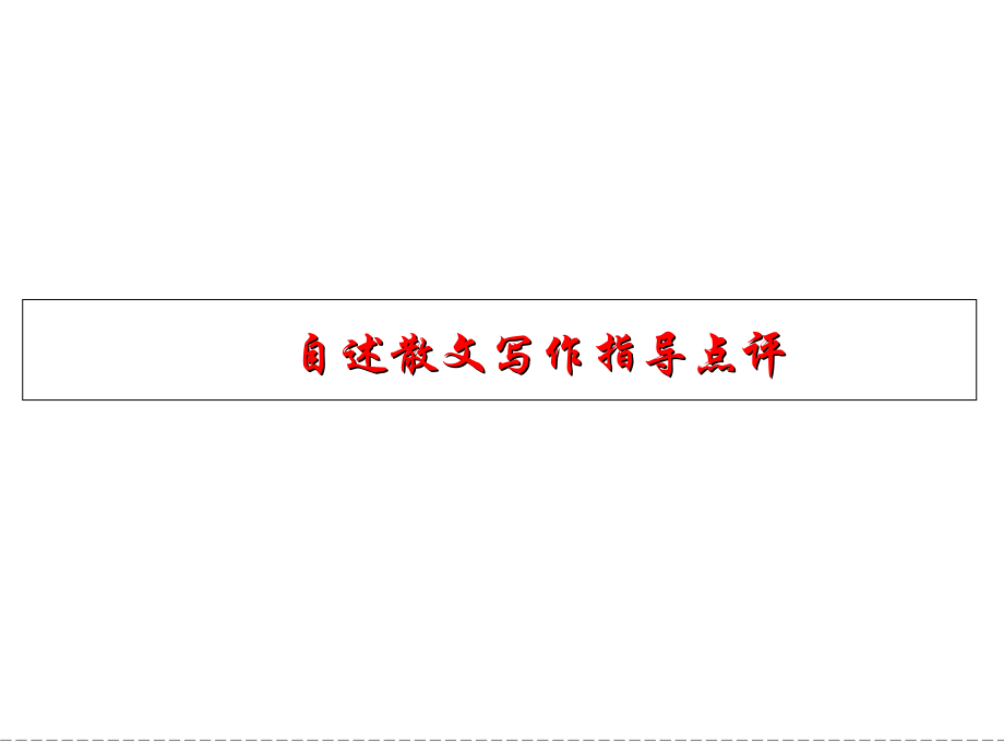 自述散文写作指导点评概要_第1页