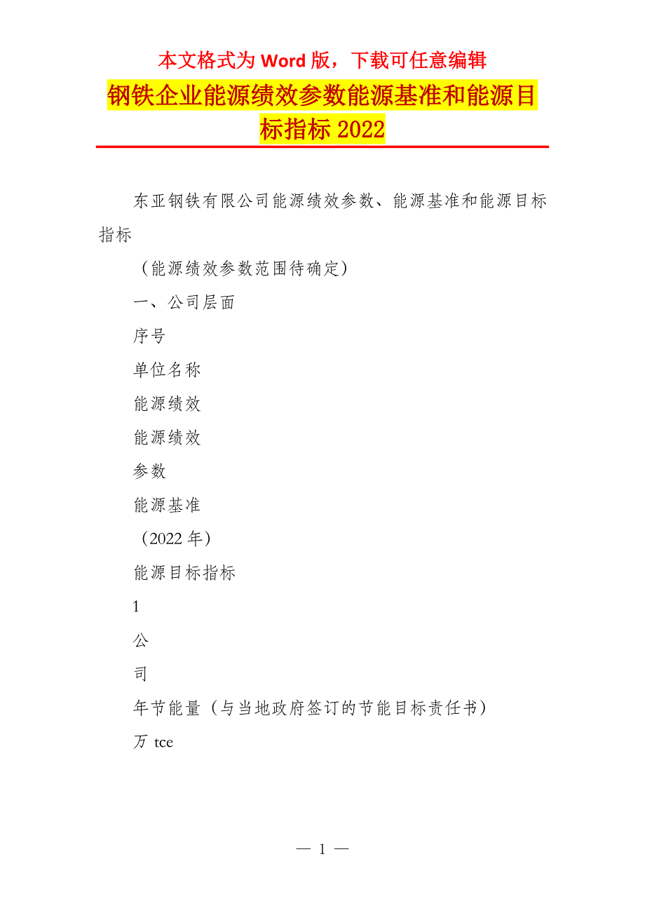钢铁企业能源绩效参数能源基准和能源目标指标2022_第1页