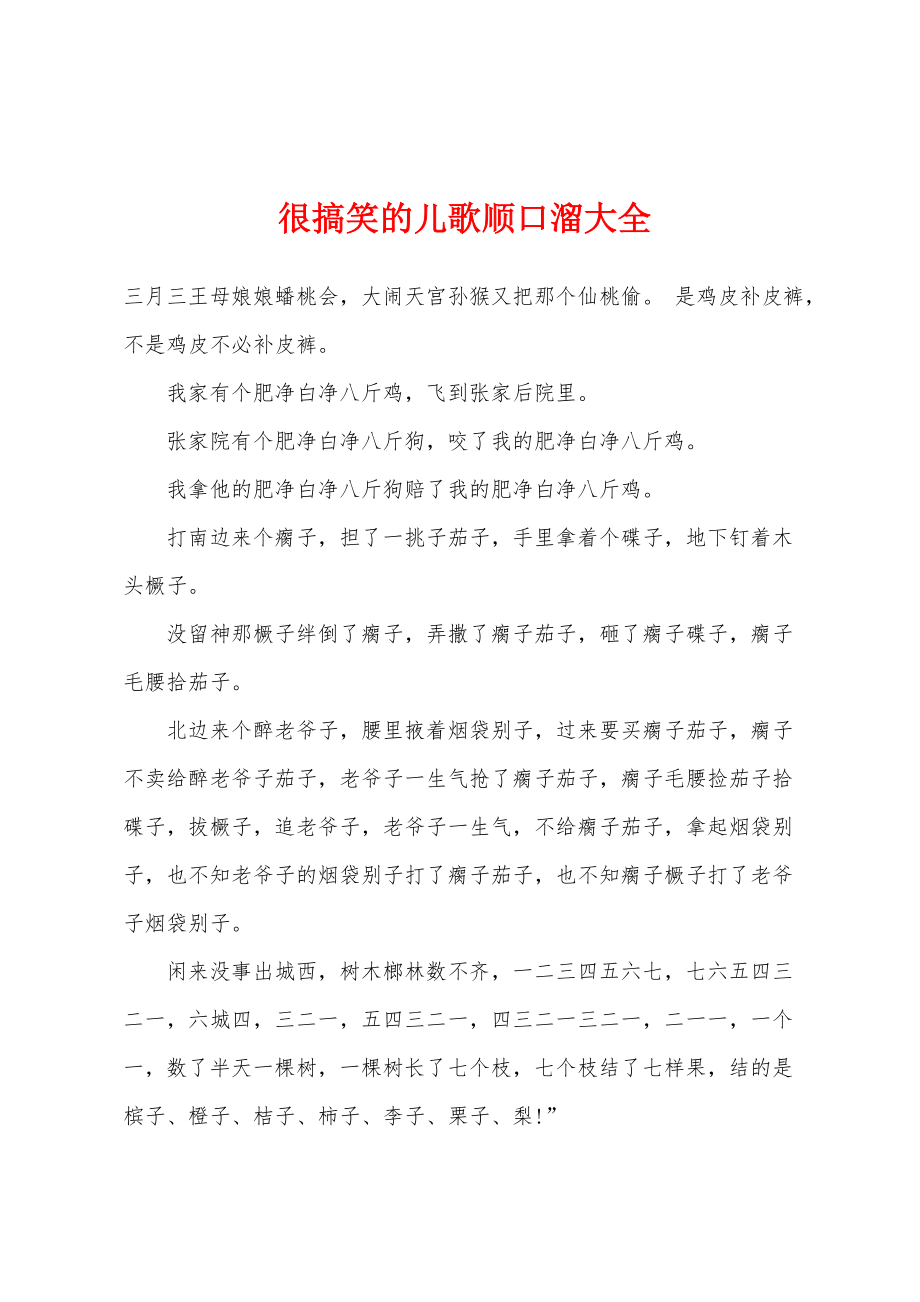 很搞笑的儿歌顺口溜大全_第1页