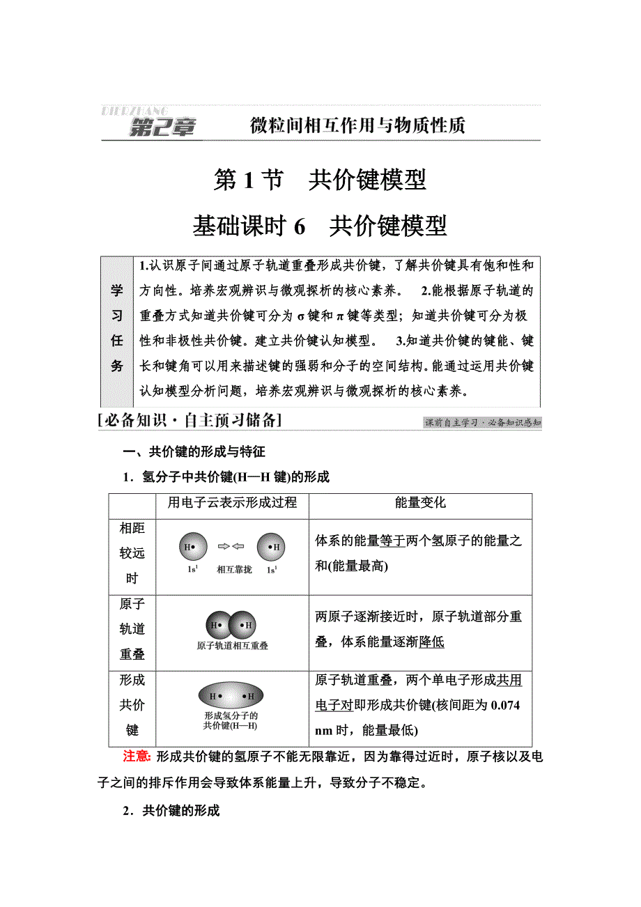 鲁科版化学选择性学案-基础课时6共价键模型-含答案_第1页