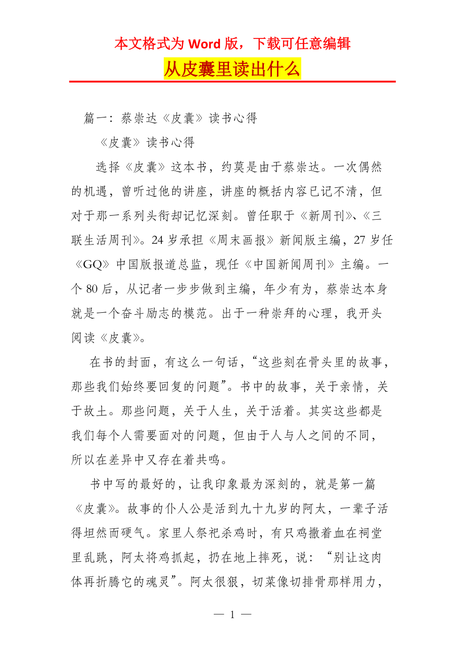 从皮囊里读出什么_第1页