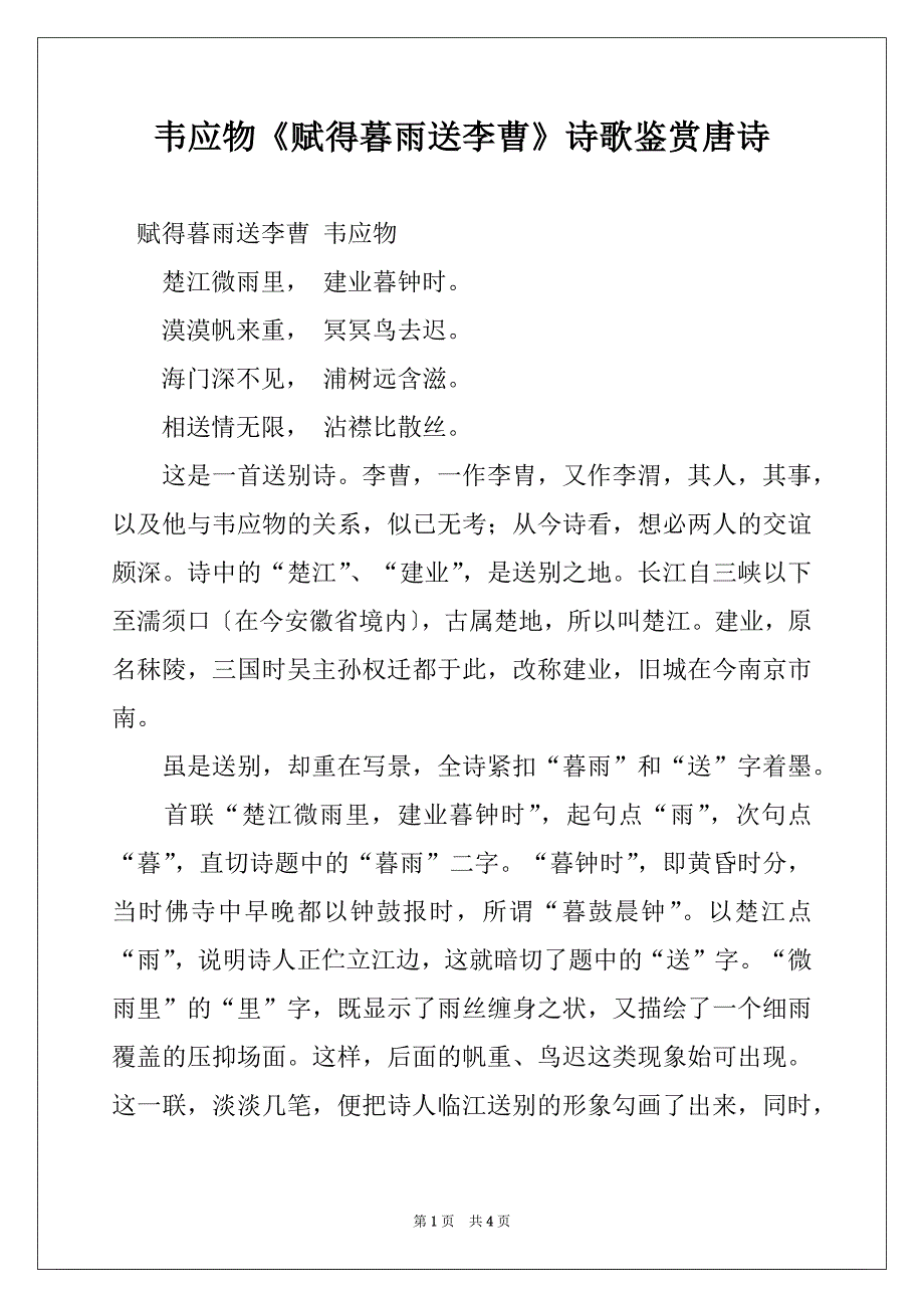 韦应物《赋得暮雨送李曹》诗歌鉴赏唐诗_第1页