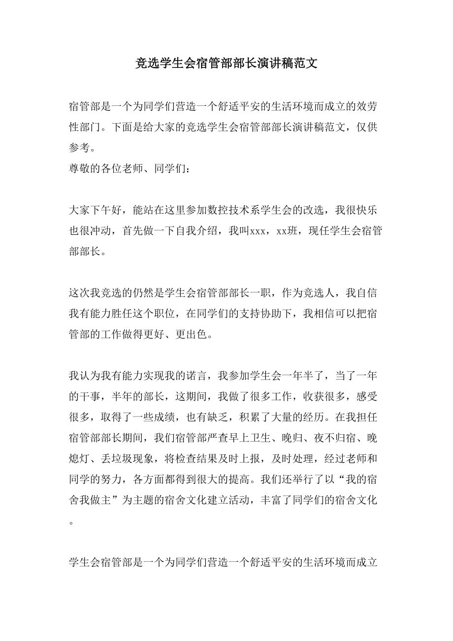 竞选学生会宿管部部长演讲稿范文_第1页