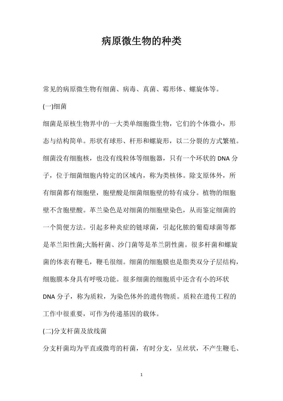 病原微生物的种类_第1页