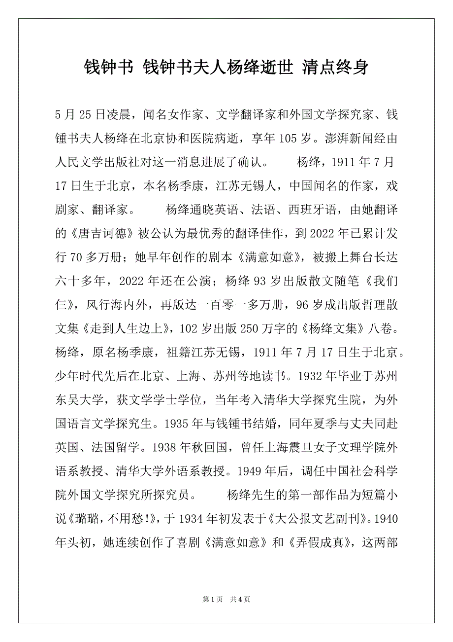 钱钟书 钱钟书夫人杨绛逝世 清点终身_第1页