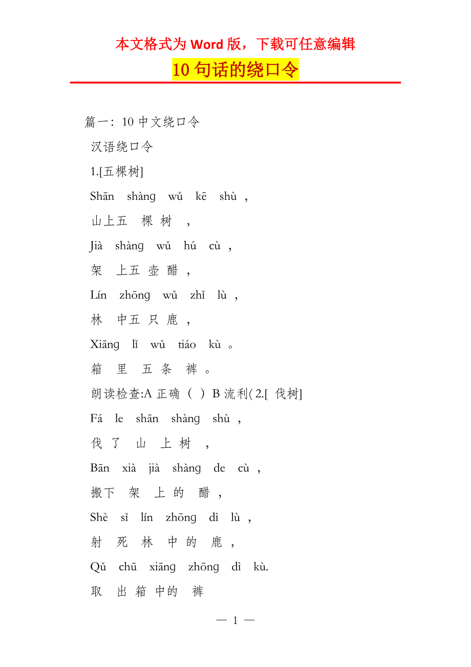 10句话的绕口令_第1页
