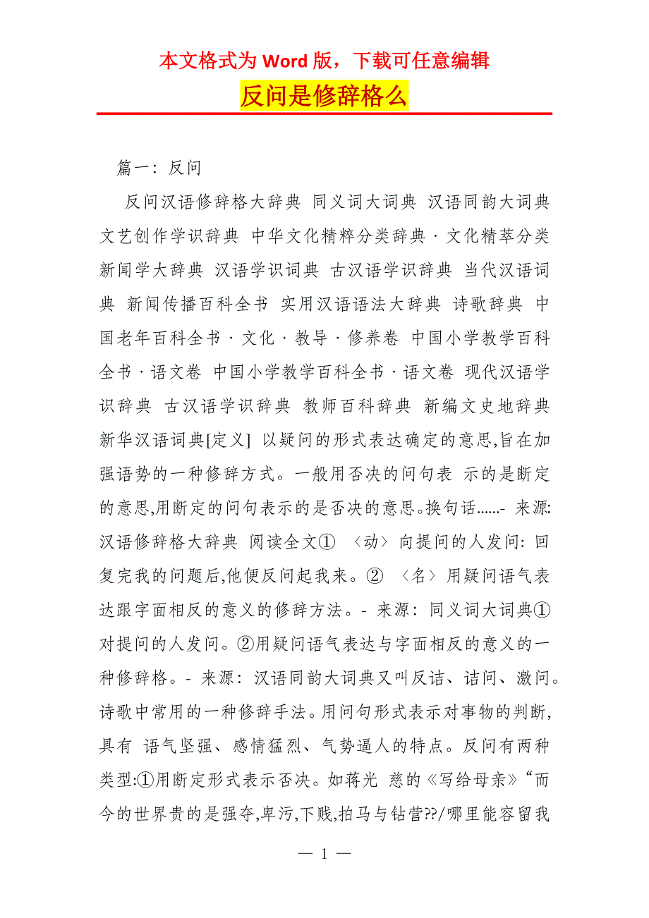 反问是修辞格么_第1页