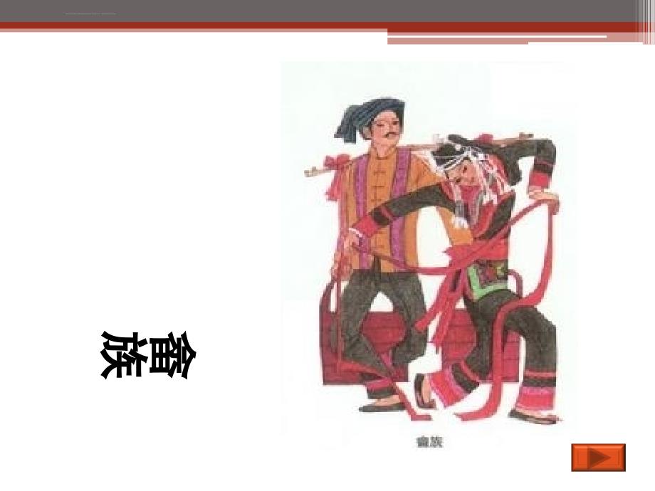畲族文化展示ppt课件_第1页